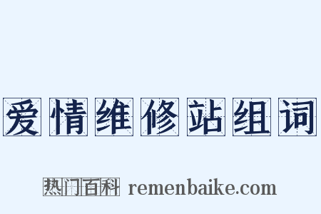 爱情维修站组词是什么意思的图片